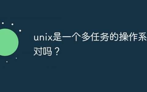 unix是一个多任务的操作系统对吗？