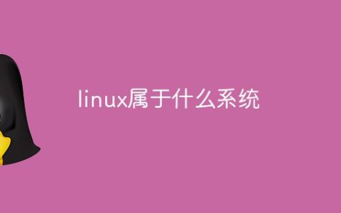 linux属于什么系统