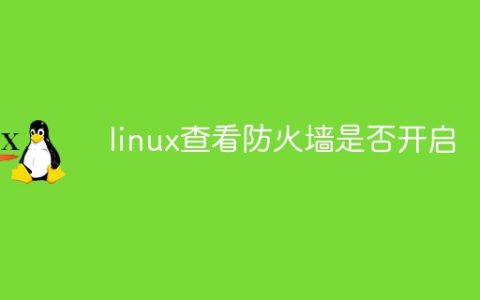 linux查看防火墙是否开启