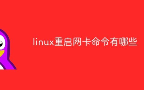 linux重启网卡命令有哪些