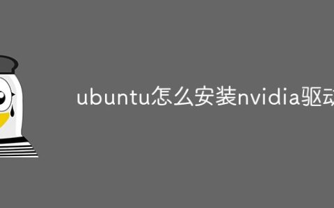 ubuntu怎么安装nvidia驱动