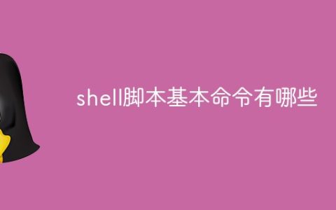 shell脚本基本命令有哪些