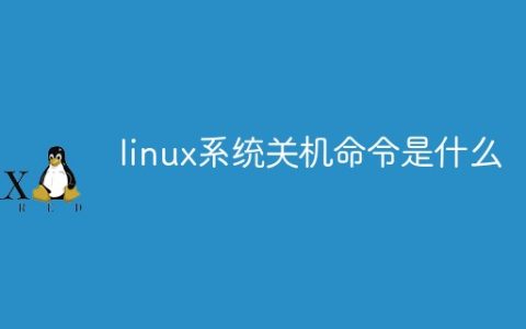 linux系统关机命令是什么