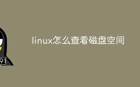 linux怎么查看磁盘空间