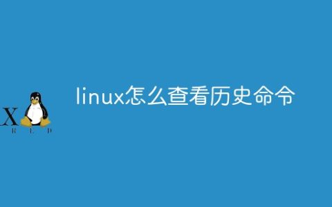 linux怎么查看历史命令