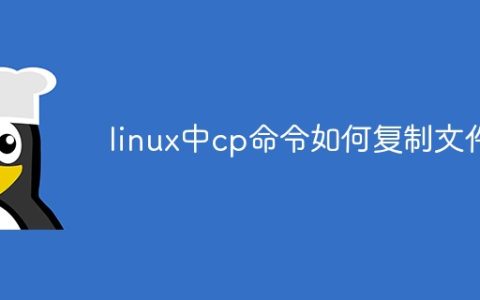 linux中cp命令如何复制文件