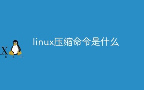 linux压缩命令是什么
