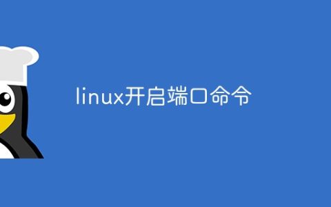 linux开启端口命令