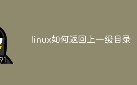linux如何返回上一级目录