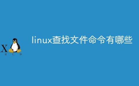 linux查找文件命令有哪些