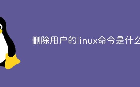 删除用户的linux命令是什么