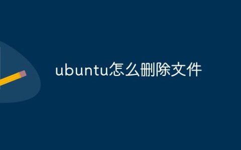 ubuntu怎么删除文件