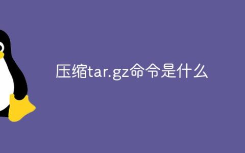 压缩tar.gz命令是什么
