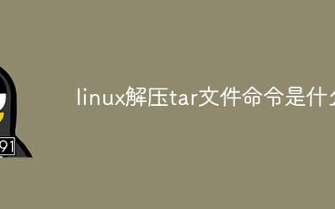 linux解压tar文件命令是什么