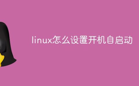 linux怎么设置开机自启动