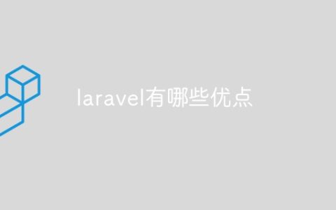 laravel有哪些优点