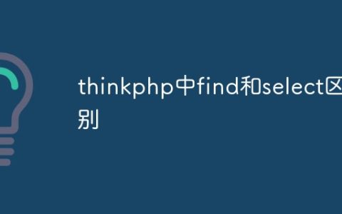 thinkphp中find和select的区别有哪些
