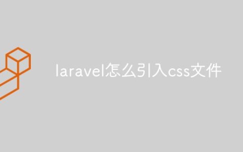 laravel怎么引入css文件