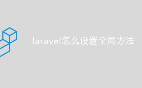 laravel怎么设置全局方法
