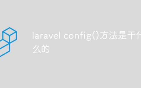 laravel config()方法是干什么的