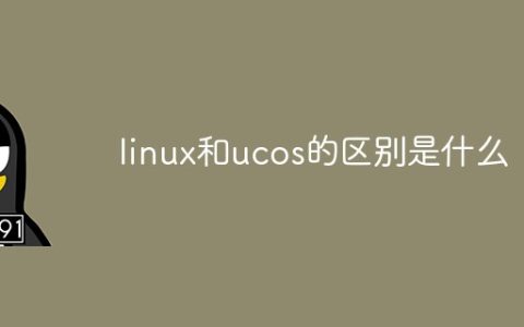 linux和ucos的区别是什么