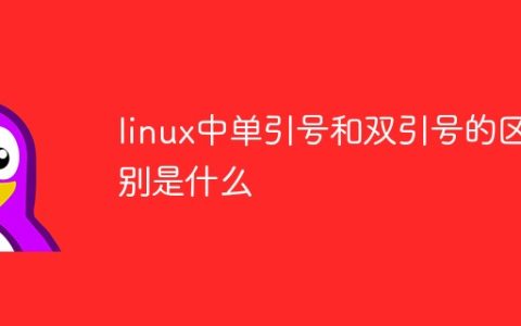 linux中单引号和双引号的区别是什么
