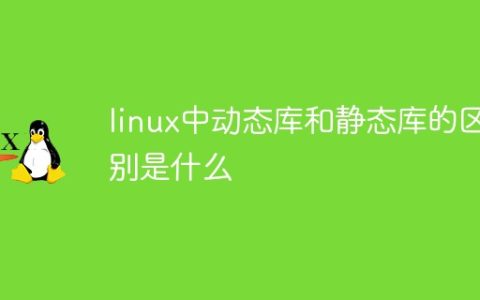 linux中动态库和静态库的区别是什么
