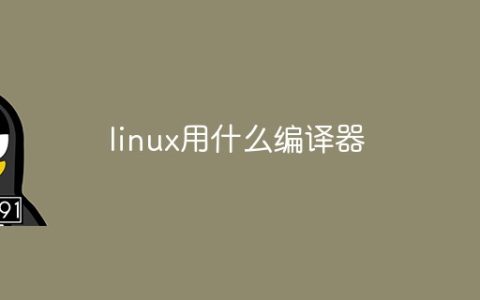 linux用什么编译器