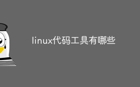 linux代码工具有哪些