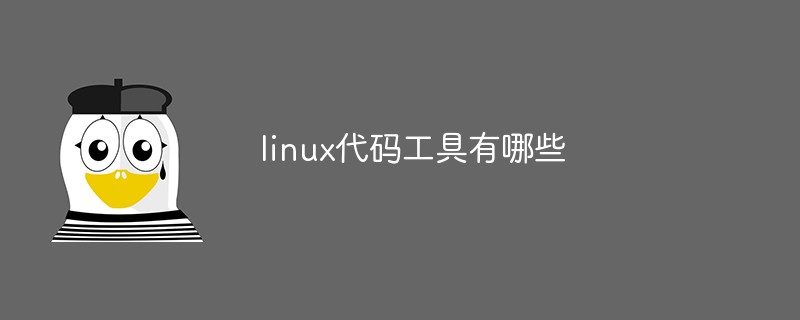 linux代码工具有哪些
