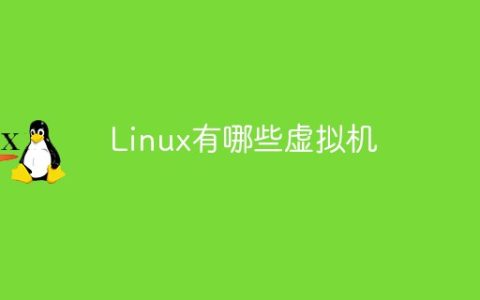 Linux有哪些虚拟机
