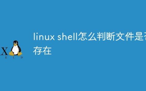 linux shell怎么判断文件是否存在