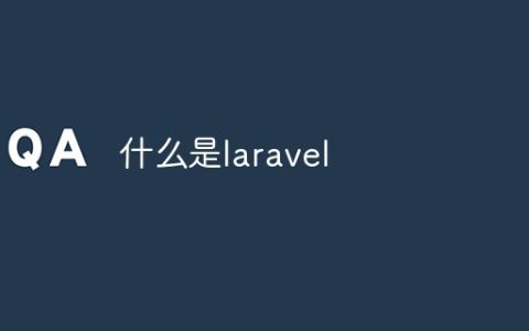 什么是laravel