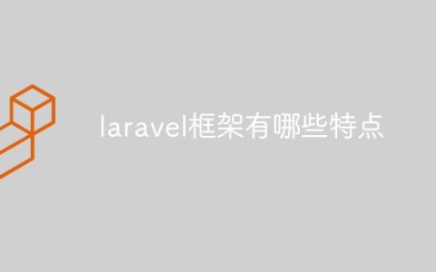 laravel框架有哪些特点