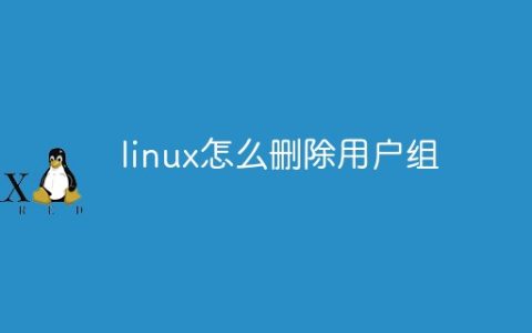 linux怎么删除用户组