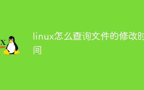 linux怎么查询文件的修改时间