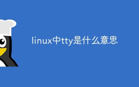 linux中tty是什么意思