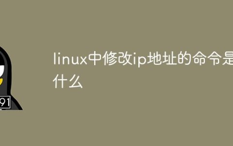 linux中修改ip地址的命令是什么