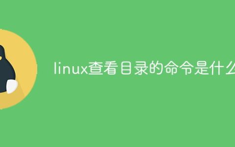 linux查看目录的命令是什么