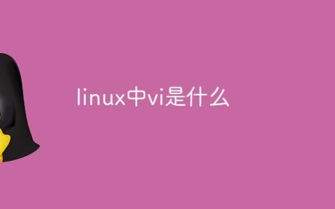 linux中vi是什么
