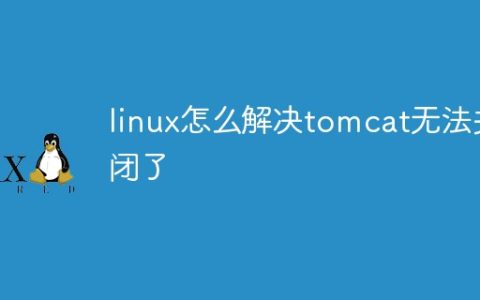 linux怎么解决tomcat无法关闭了
