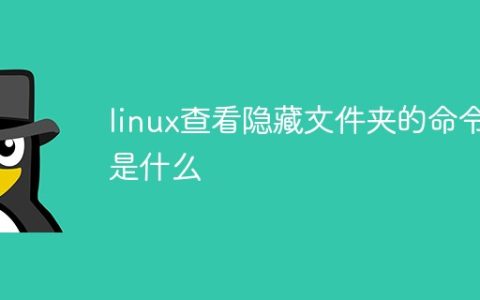 linux查看隐藏文件夹的命令是什么
