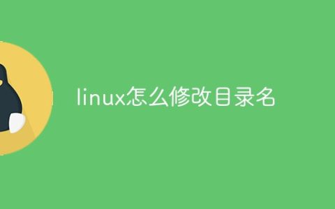 linux怎么修改目录名