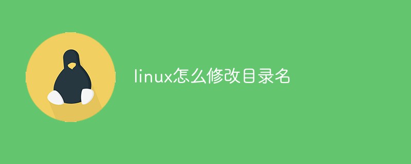 linux怎么修改目录名