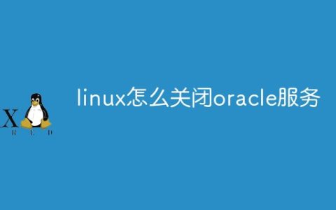 linux怎么关闭oracle服务