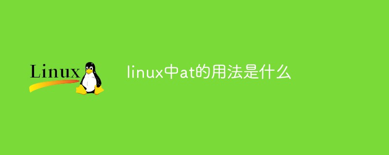 linux中at的用法是什么