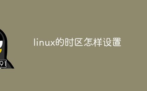 linux的时区怎样设置