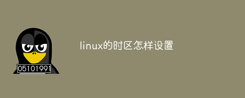 linux的时区怎样设置
