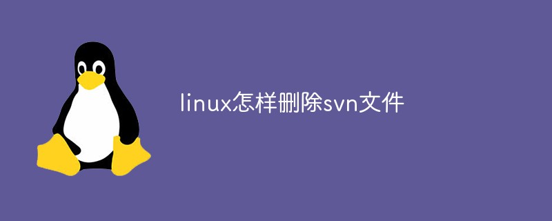 linux怎样删除svn文件