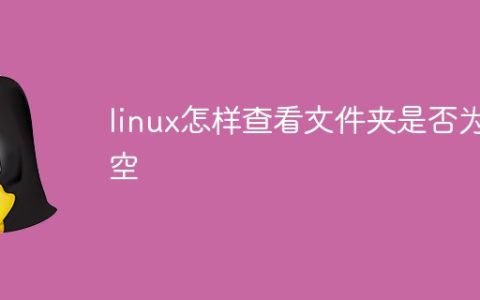 linux怎样查看文件夹是否为空